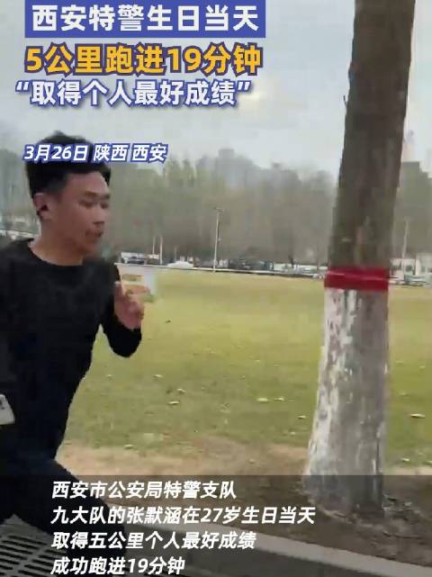 「特警生日当天5公里跑进19分钟 个人最好成绩,最好的生日礼物」3月26日,陕西西安,西安