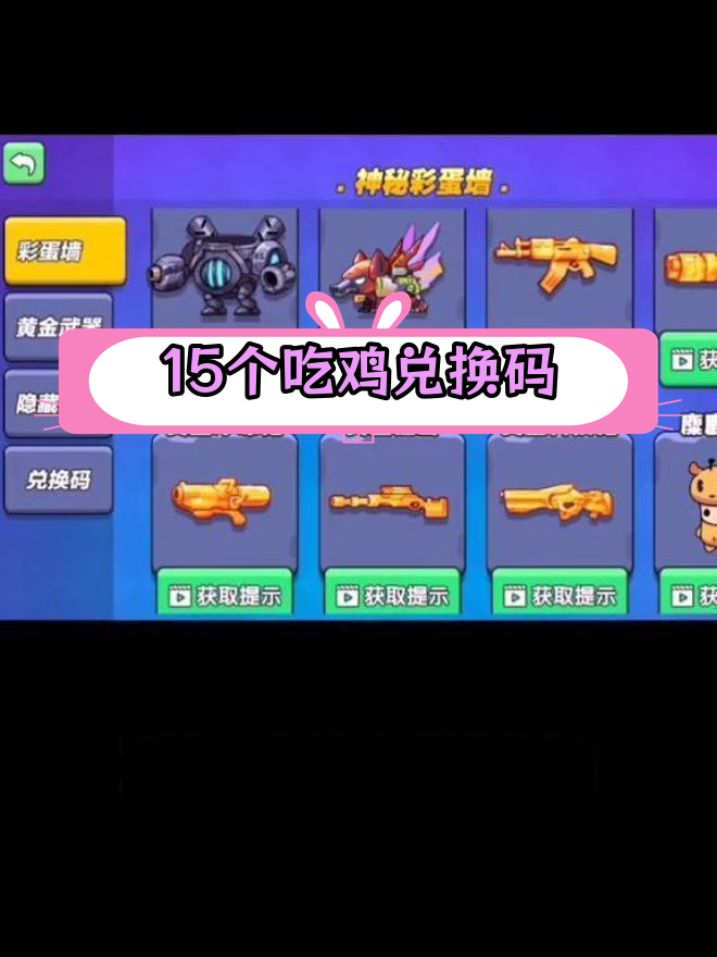 吃鸡兑换码大集合,隐藏皮肤和彩蛋全攻略