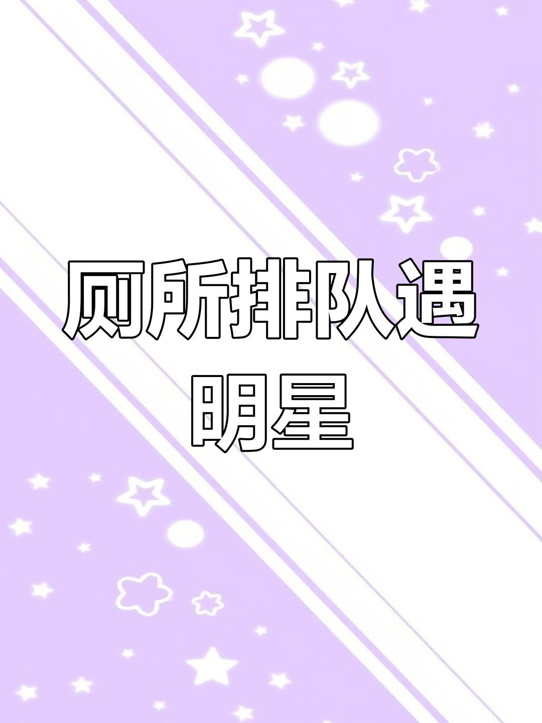 女生排队上厕所,明星粉丝求情先上!