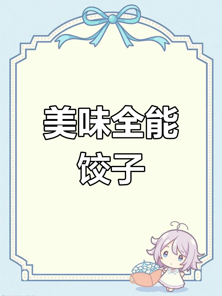 这饺子口感绝佳,煮煎皆宜,老少皆宜,性价比超高!