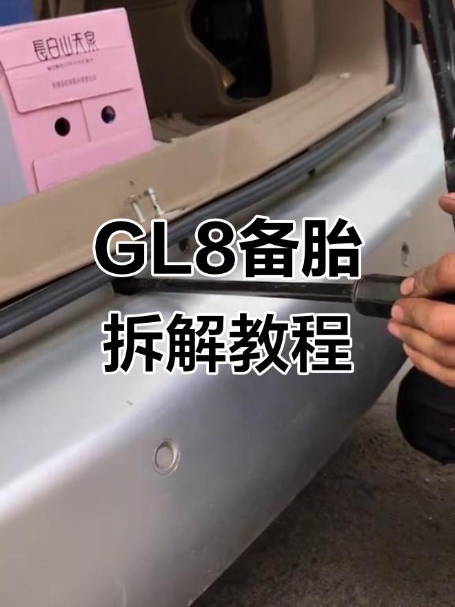 别克GL8备胎拆卸技巧,轻松搞定!