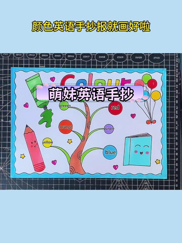 简单英语手抄报,轻松画出萌萌哒