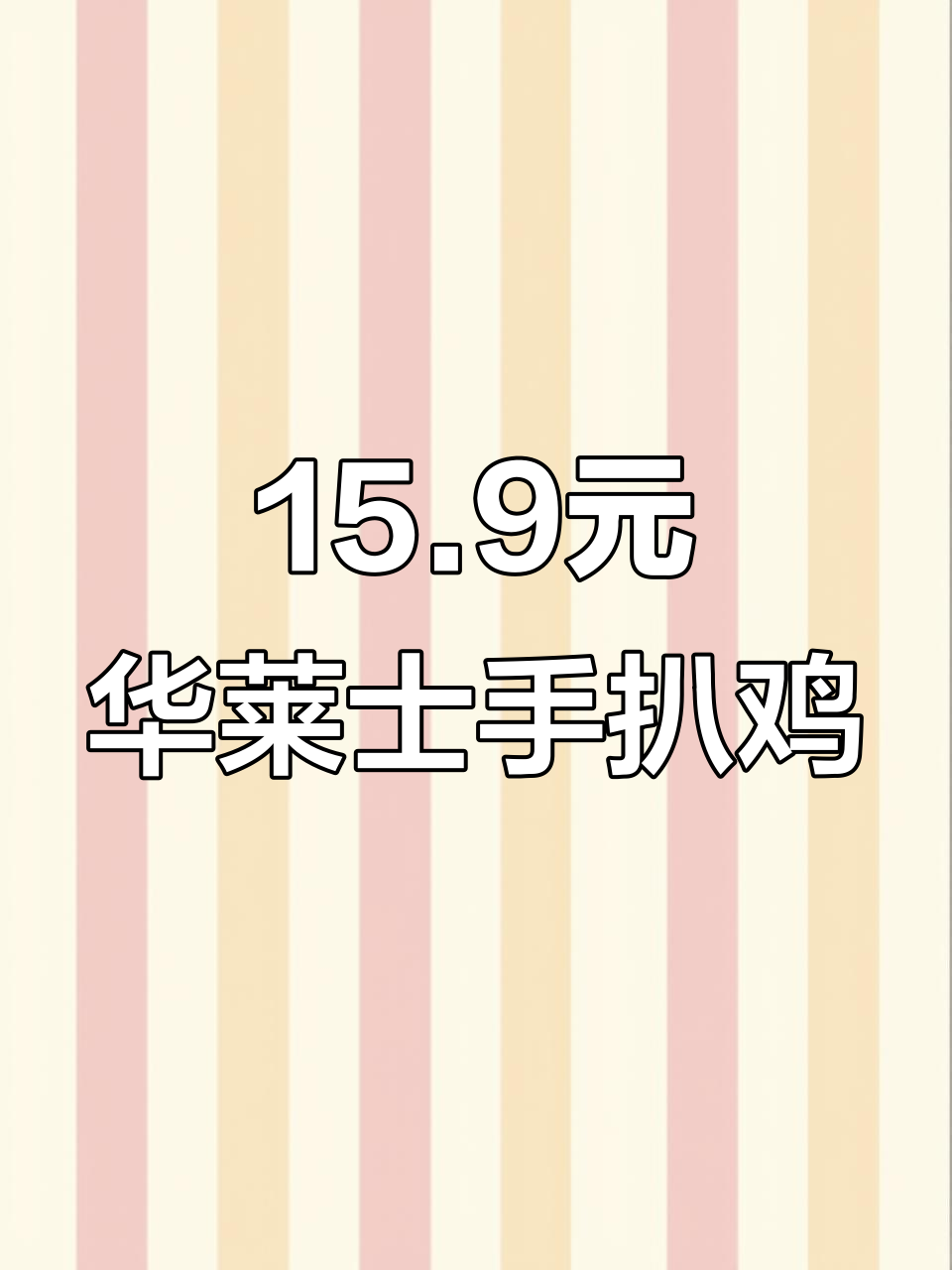 华莱士15.9元超值秘制手扒鸡,外酥里嫩吃到停不下来