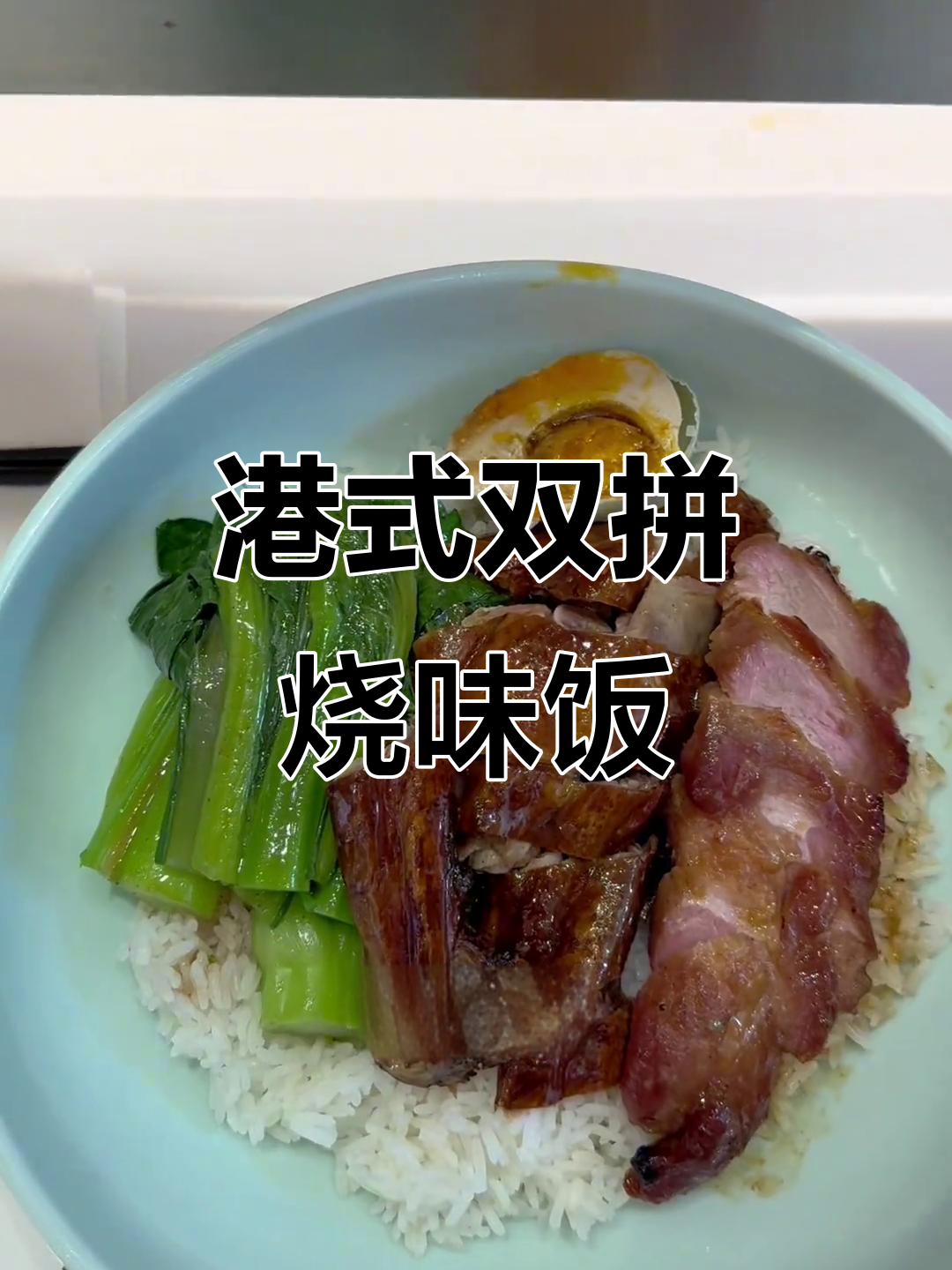 双拼烧味饭,叉烧与烧鹅的完美搭配