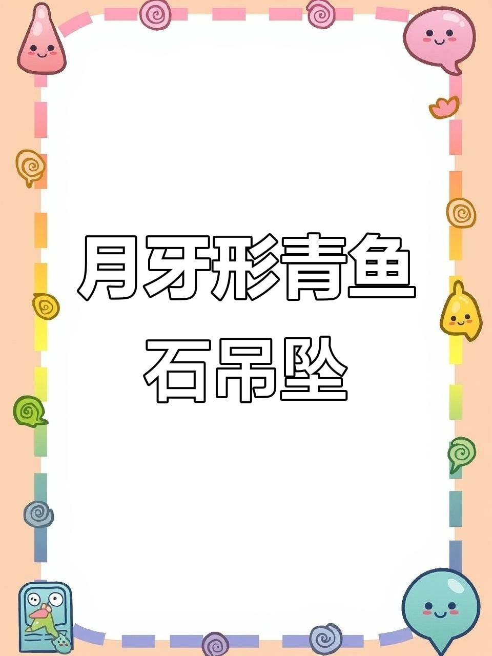 半块青鱼石巧妙雕刻成月牙吊坠，细节打磨展现完美效果