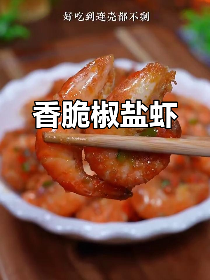 椒盐罗氏虾,外酥里嫩,连壳都不剩!