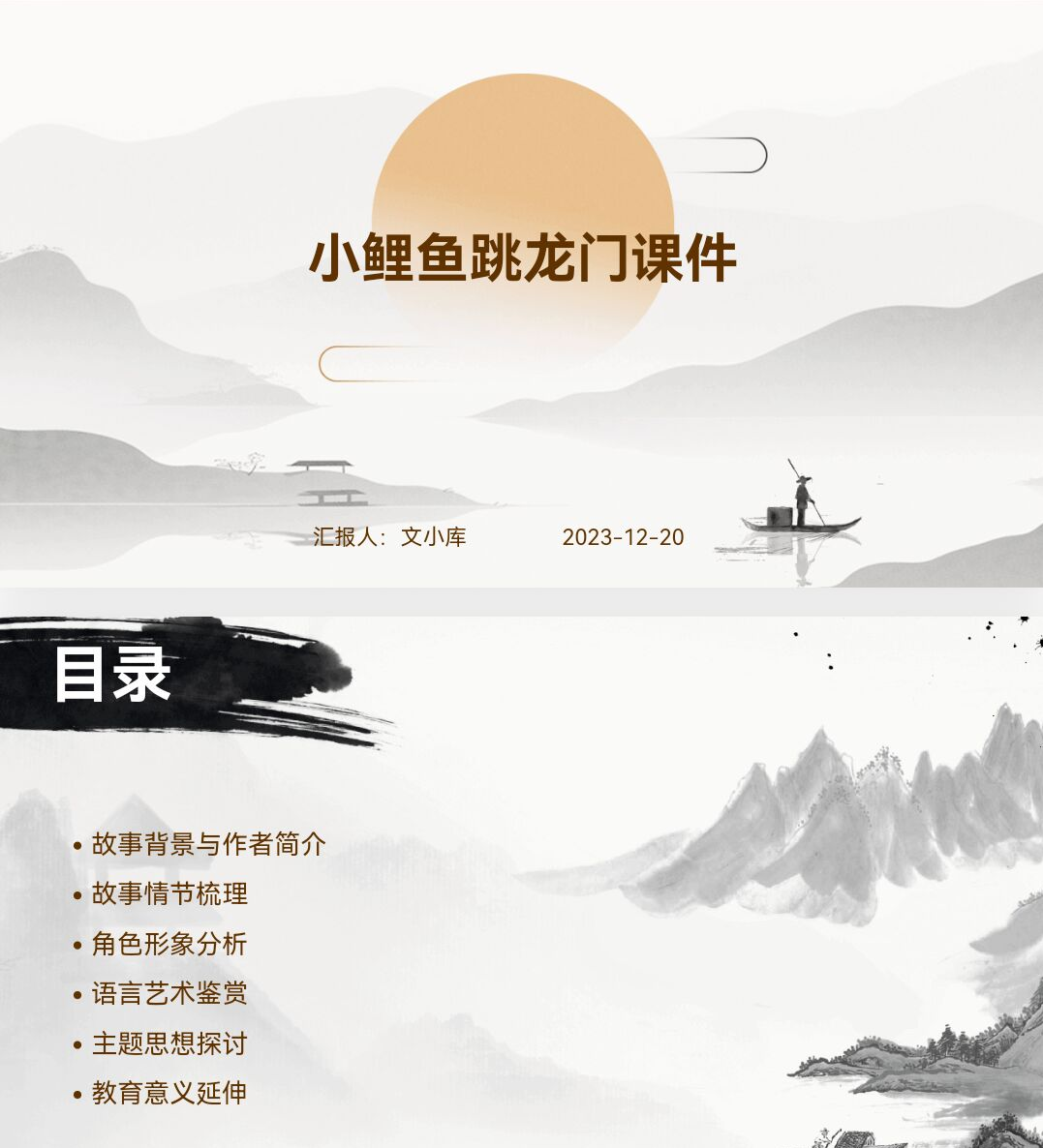 百度文库AI一键生成PPT《小鲤鱼跳龙门课件ppt》
