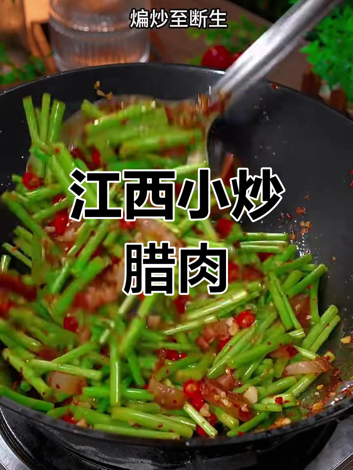 江西小炒腊肉,香辣脆嫩下饭神器