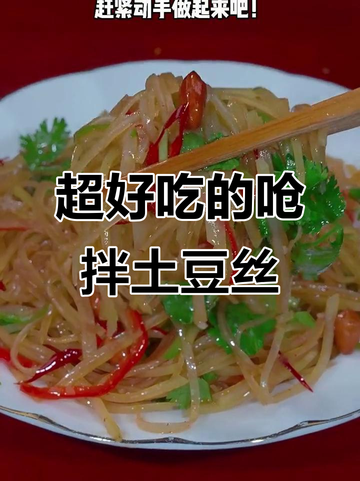 酸辣脆爽土豆丝,简单又过瘾的凉拌做法