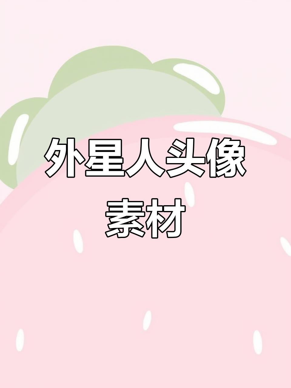 外星人头像大集合,高清免费下载!