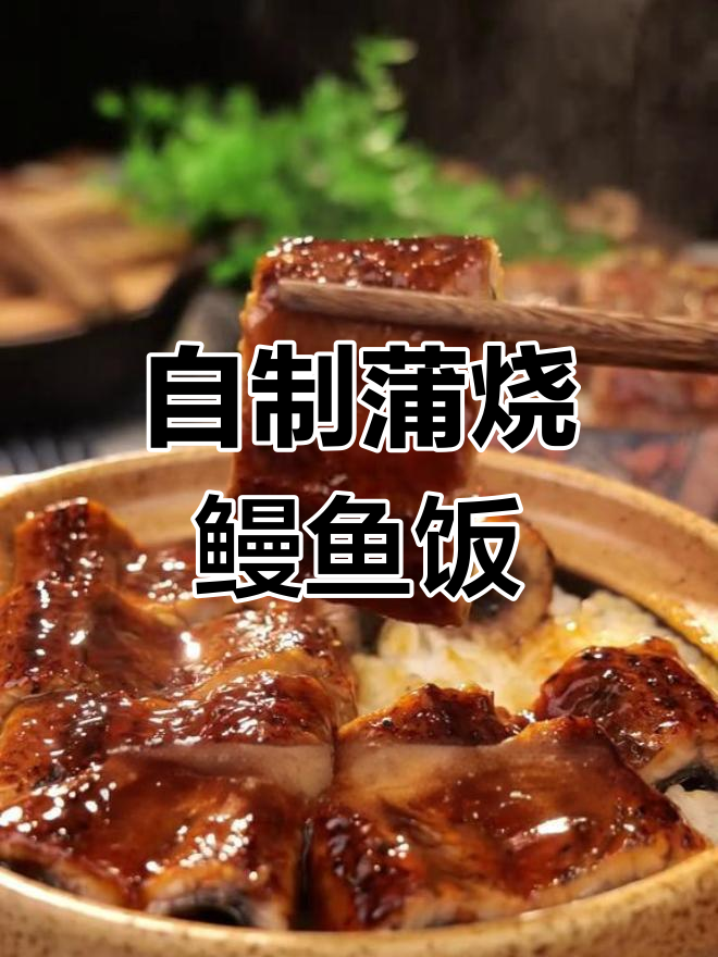 轻松三步,在家做蒲烧鳗鱼饭,微波炉加热即食