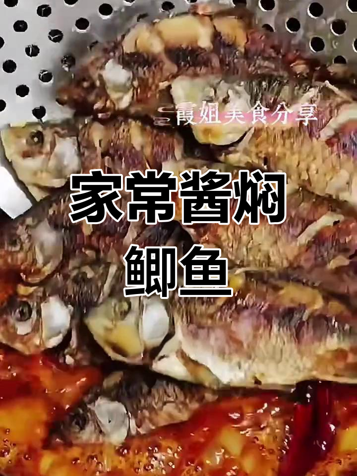 酱香鲫鱼,家常做法大揭秘