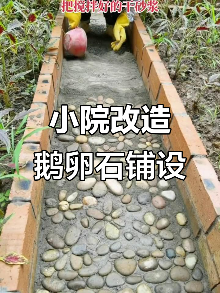 打造个性化小院，鹅卵石铺路教程全解