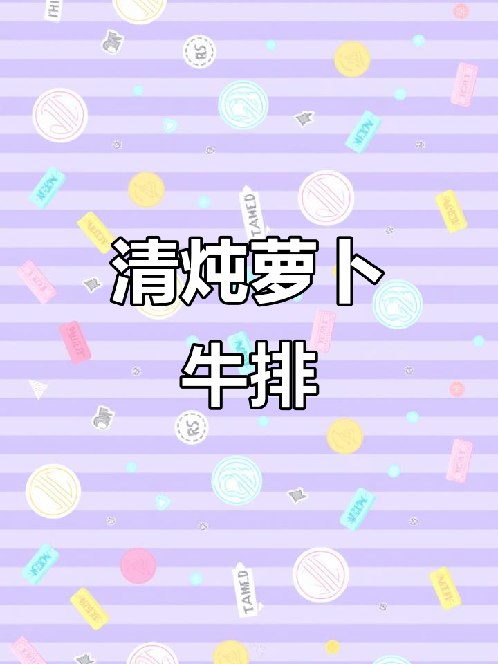 冬季暖心萝卜炖牛排骨,教你简单做法