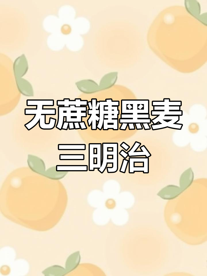 低卡黑麦肉松三明治,无蔗糖更健康,饱腹感强!