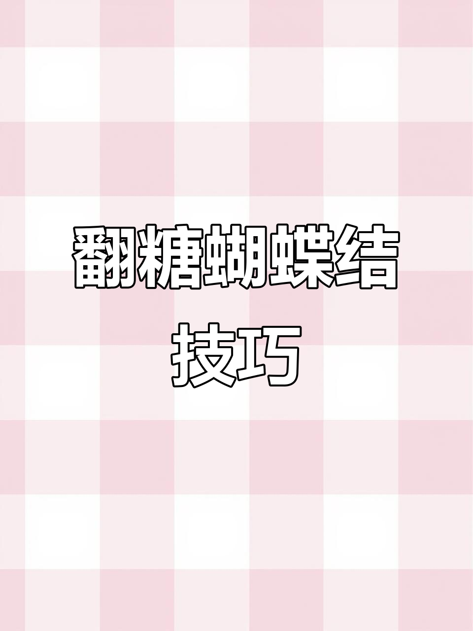 翻糖蝴蝶结,蛋糕装饰必备,仙气满满,氛围感满分!