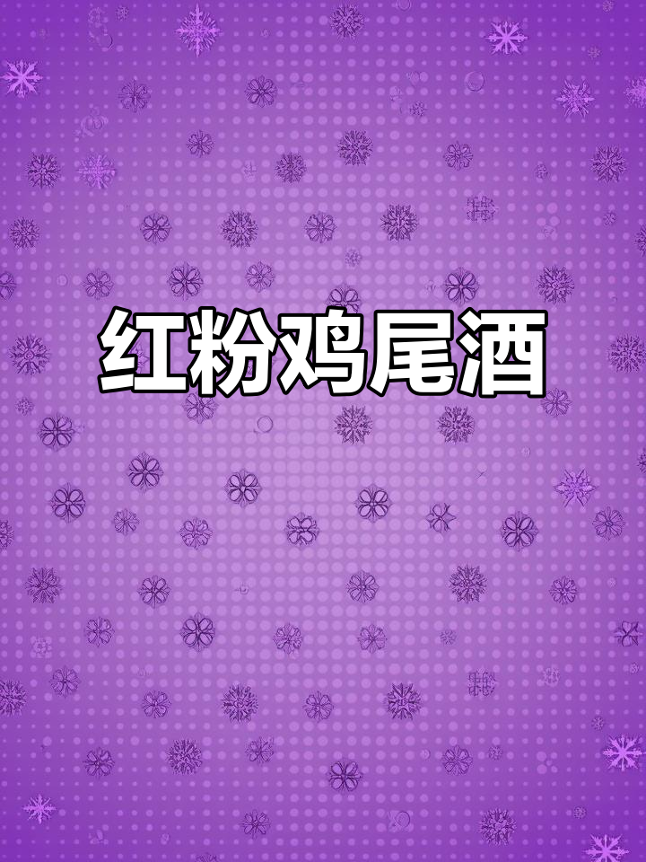 1912年经典《红粉佳人》粉色鸡尾酒独特饮品