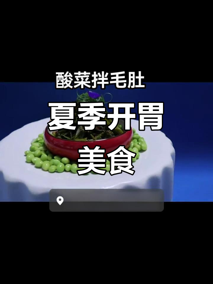 酸菜与毛肚的完美搭配,清爽夏日美味!