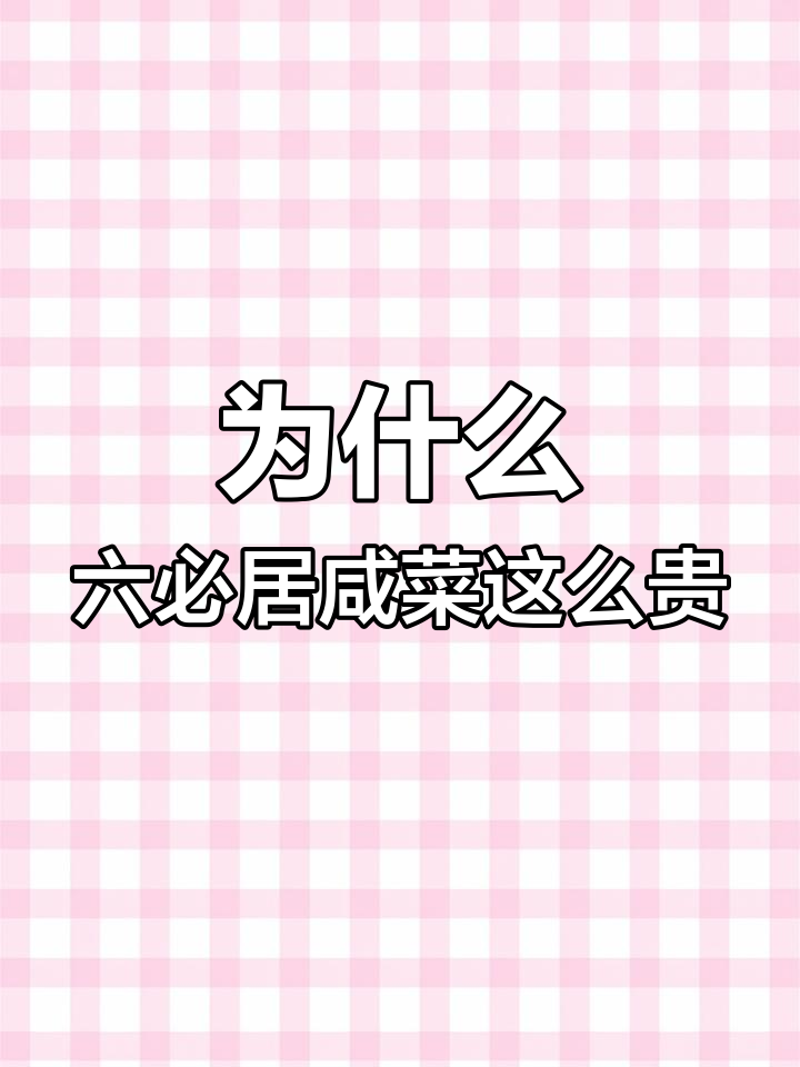 六必居酱菜为何比肉还贵?揭秘背后的制作工艺与宫廷历史