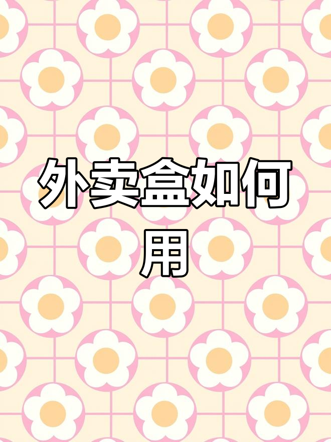 炉鱼外卖盒使用指南,轻松掌握技巧