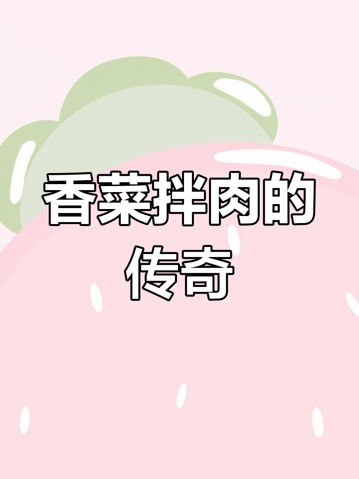 一道香菜拌肉,小区里掀起热潮,连我妈都成了名人!