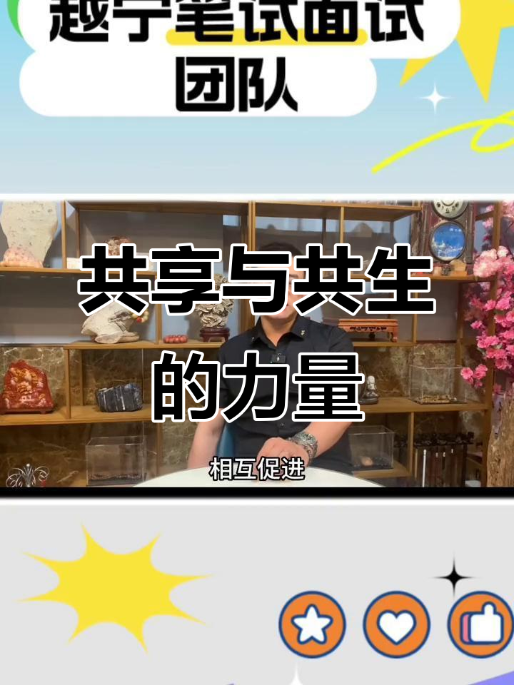 岳宁老师讲解共生效应:如何通过合作实现共同进步