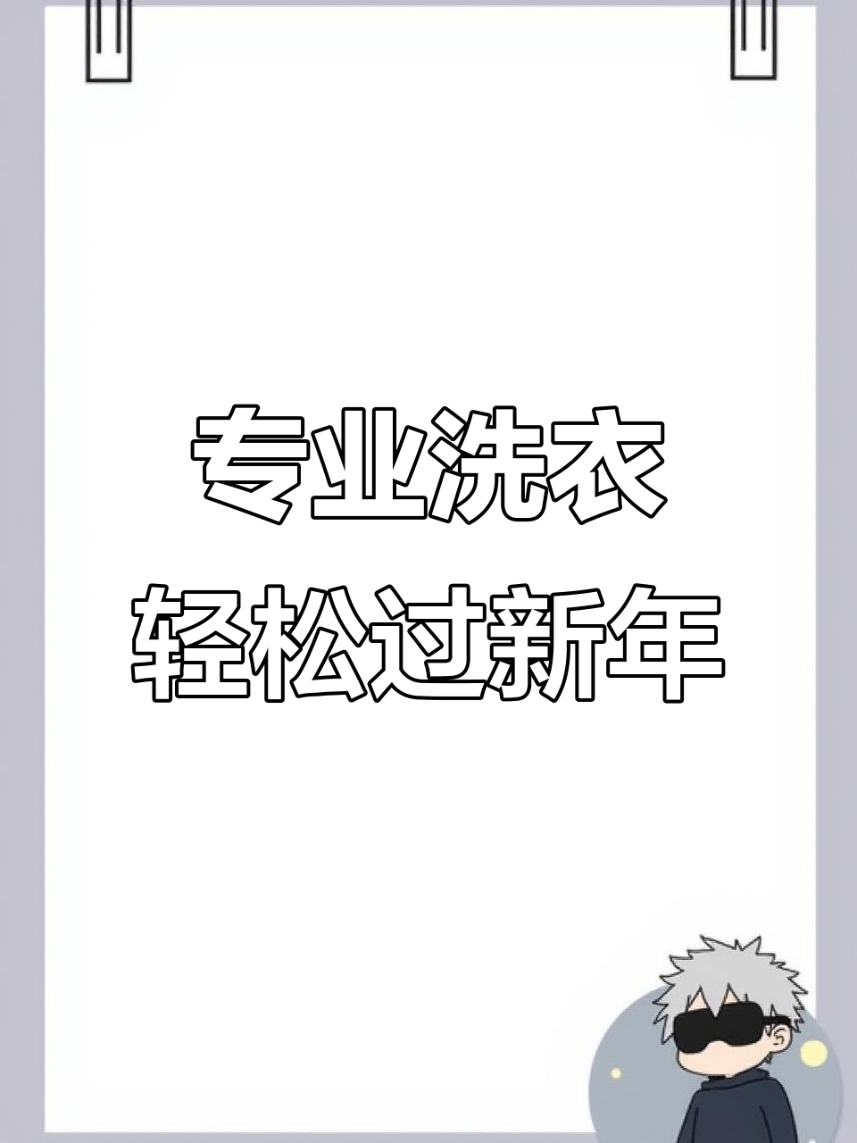 过年洗窗帘衣服不愁,专业洗衣店让衣物焕然一新