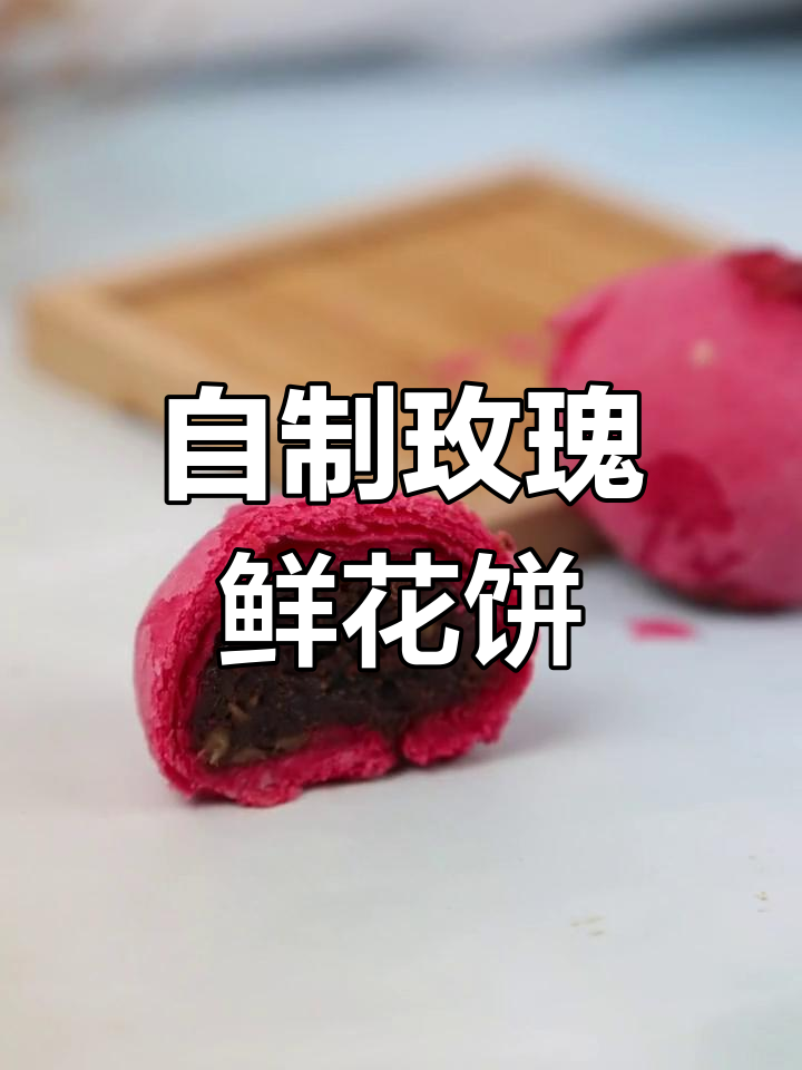 玫瑰鲜花饼,四季都能做!酥脆香甜,超有成就感
