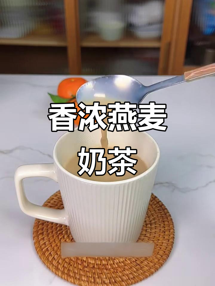 这杯燕麦奶茶，香浓顺滑，绝对让你回味无穷！
