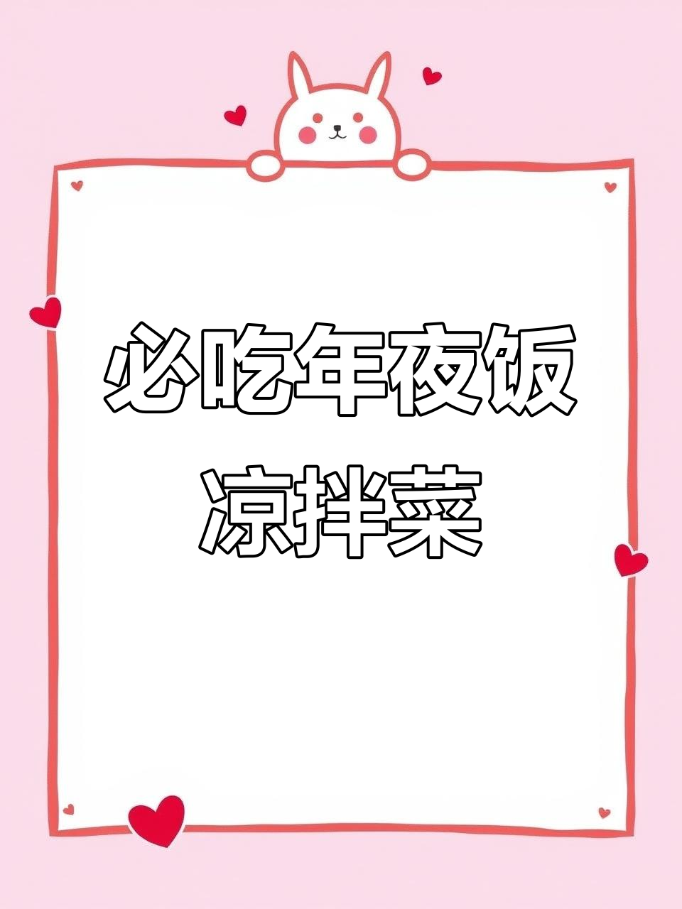 年夜饭必备12道经典凉拌菜，最后一道价值百万