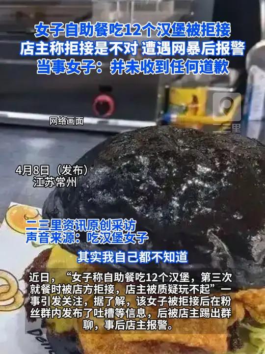 女子自助餐吃12个汉堡被拒接,店主称拒接是不对遭遇网暴后报警,当事女子称并未收到任何道歉。
