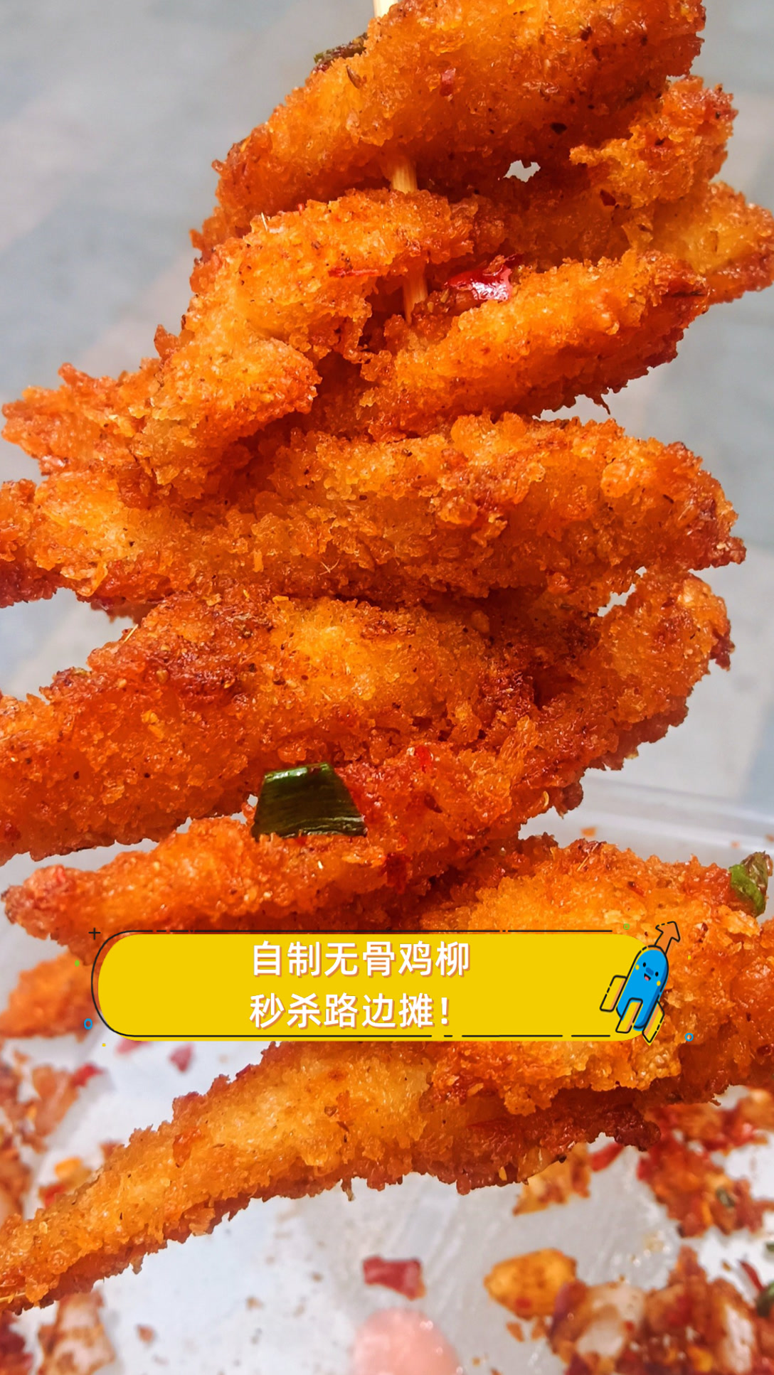 自制无骨鸡柳，秒杀路边摊！