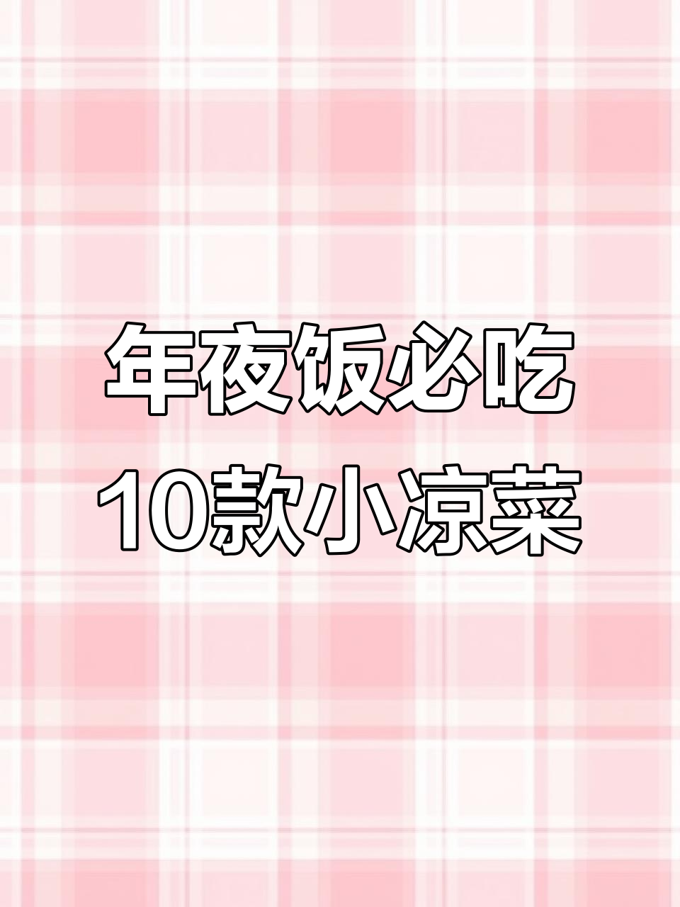 十道年夜饭必备凉拌菜,简单又解腻