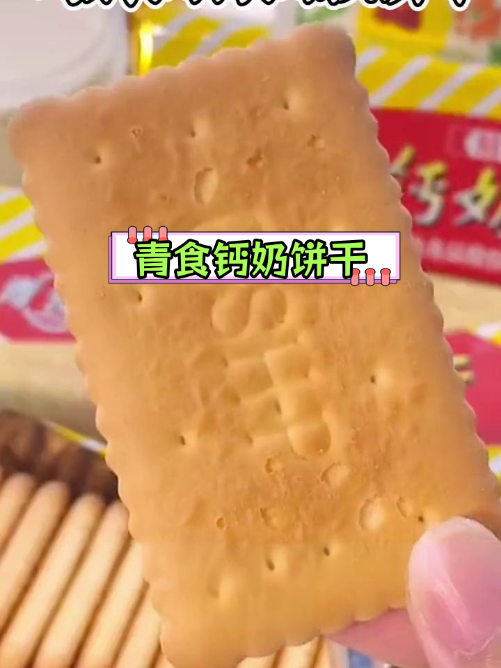 青岛特产钙奶饼干,酥脆美味早餐首选