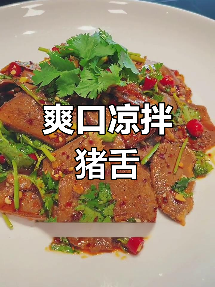 夏日必备凉拌猪舌,麻辣开胃又下饭