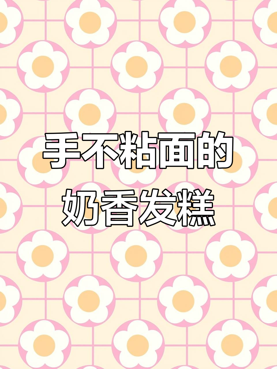 零失败奶香鸡蛋发糕,手不沾面轻松做