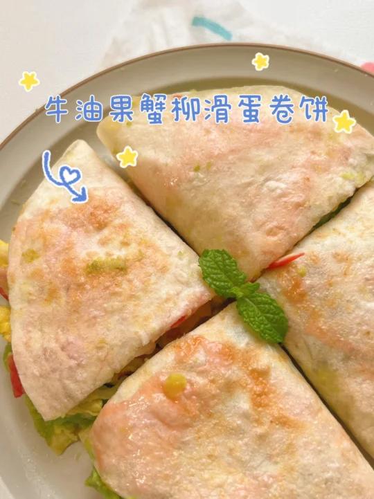 低卡高蛋白营养早餐|牛油果蟹柳滑蛋卷饼