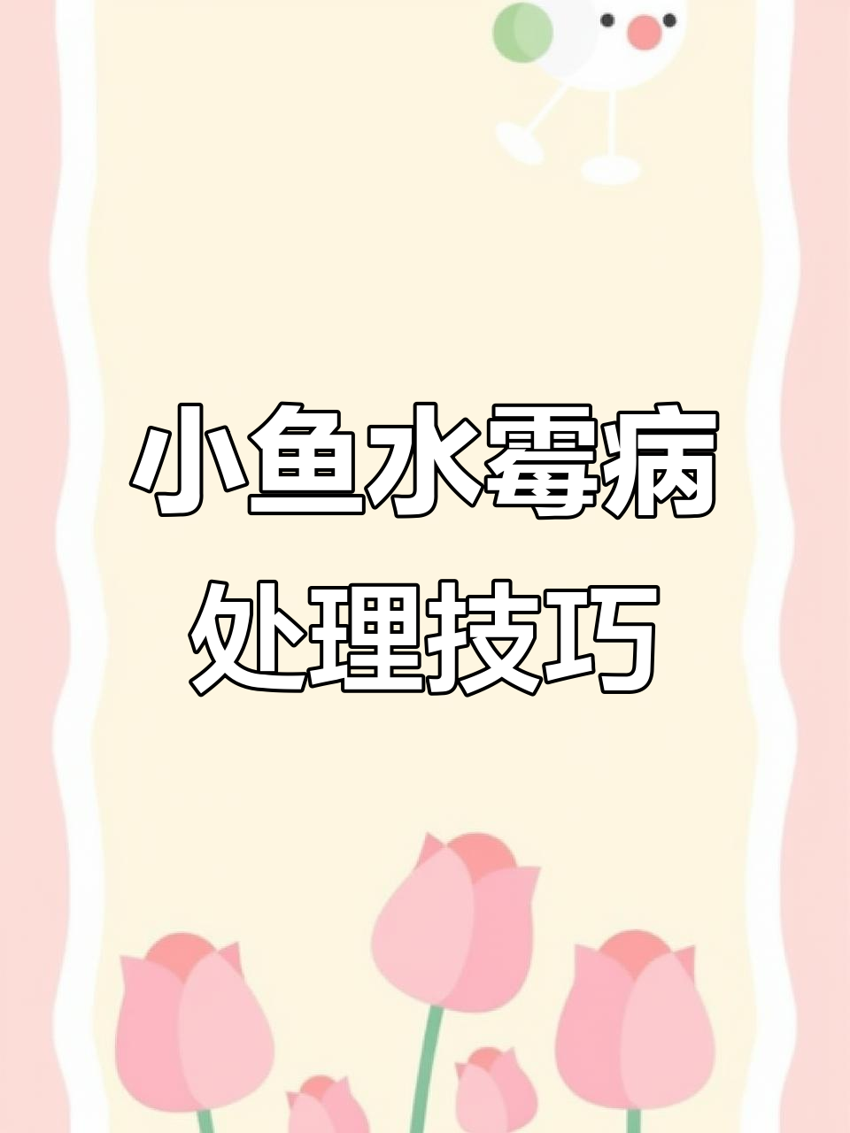 兰寿泰狮带苗常见问题:水霉病的防治方法