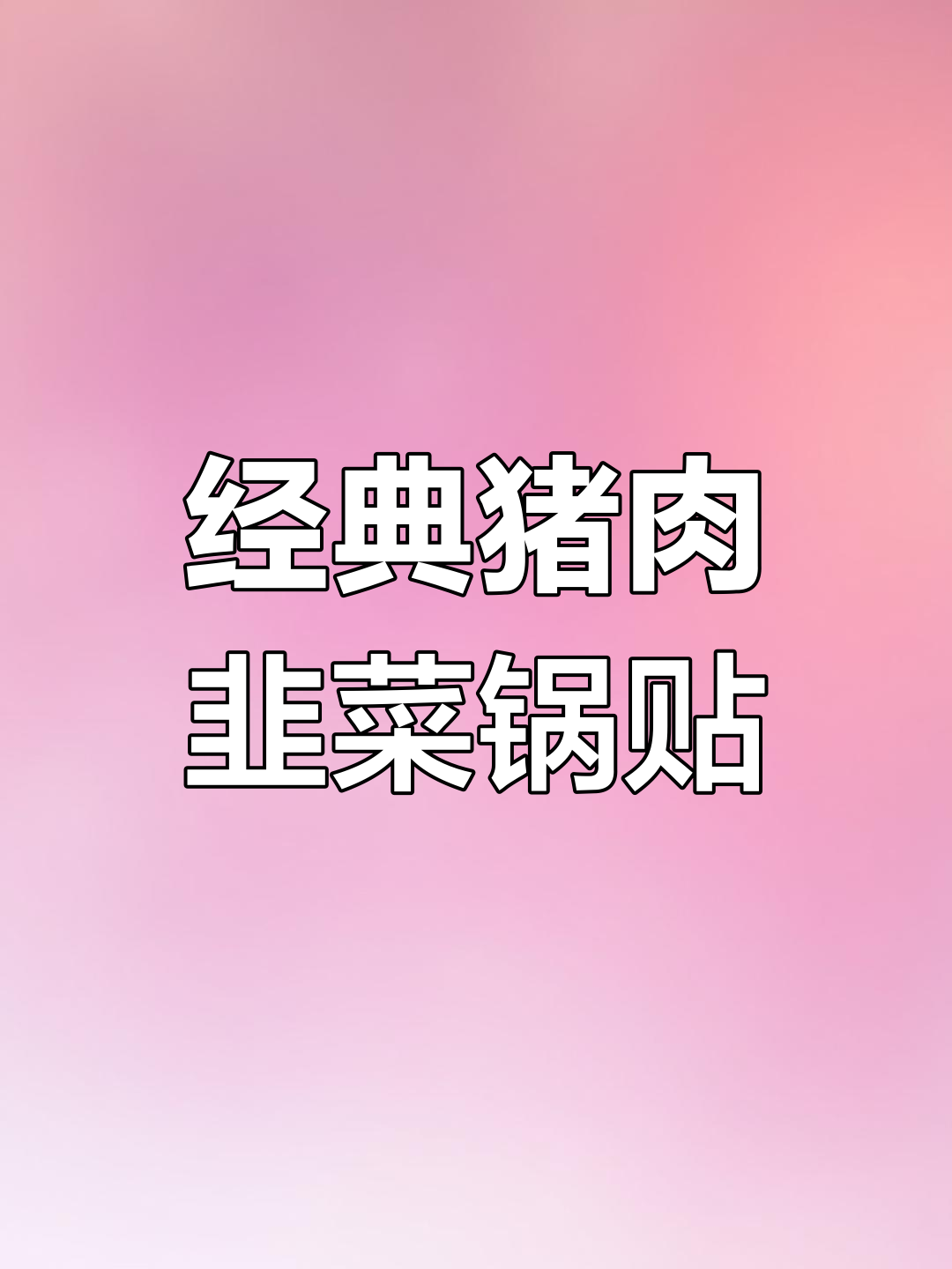 猪肉韭菜锅贴的做法