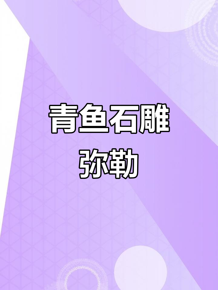 粉丝送来青鱼骨，雕刻成弥勒佛，精美绝伦！