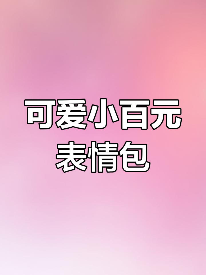 小柏源超萌表情包上线,评论区直接使用!