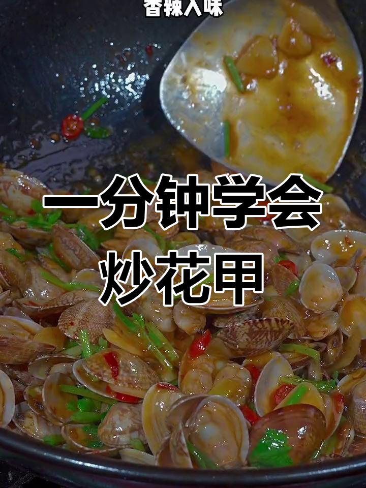 香辣花甲的家常做法,简单又美味