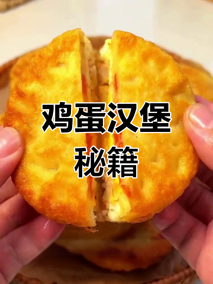 如何做出金黄松软的鸡蛋汉堡?秘诀大公开!