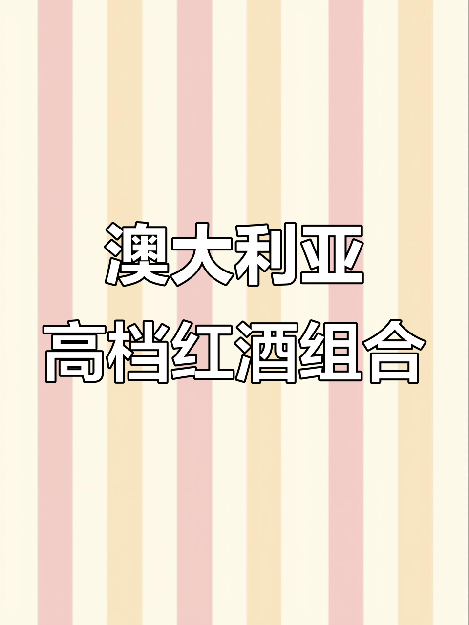 澳洲15度干红与干白葡萄酒,微醺体验颜值口感双在线