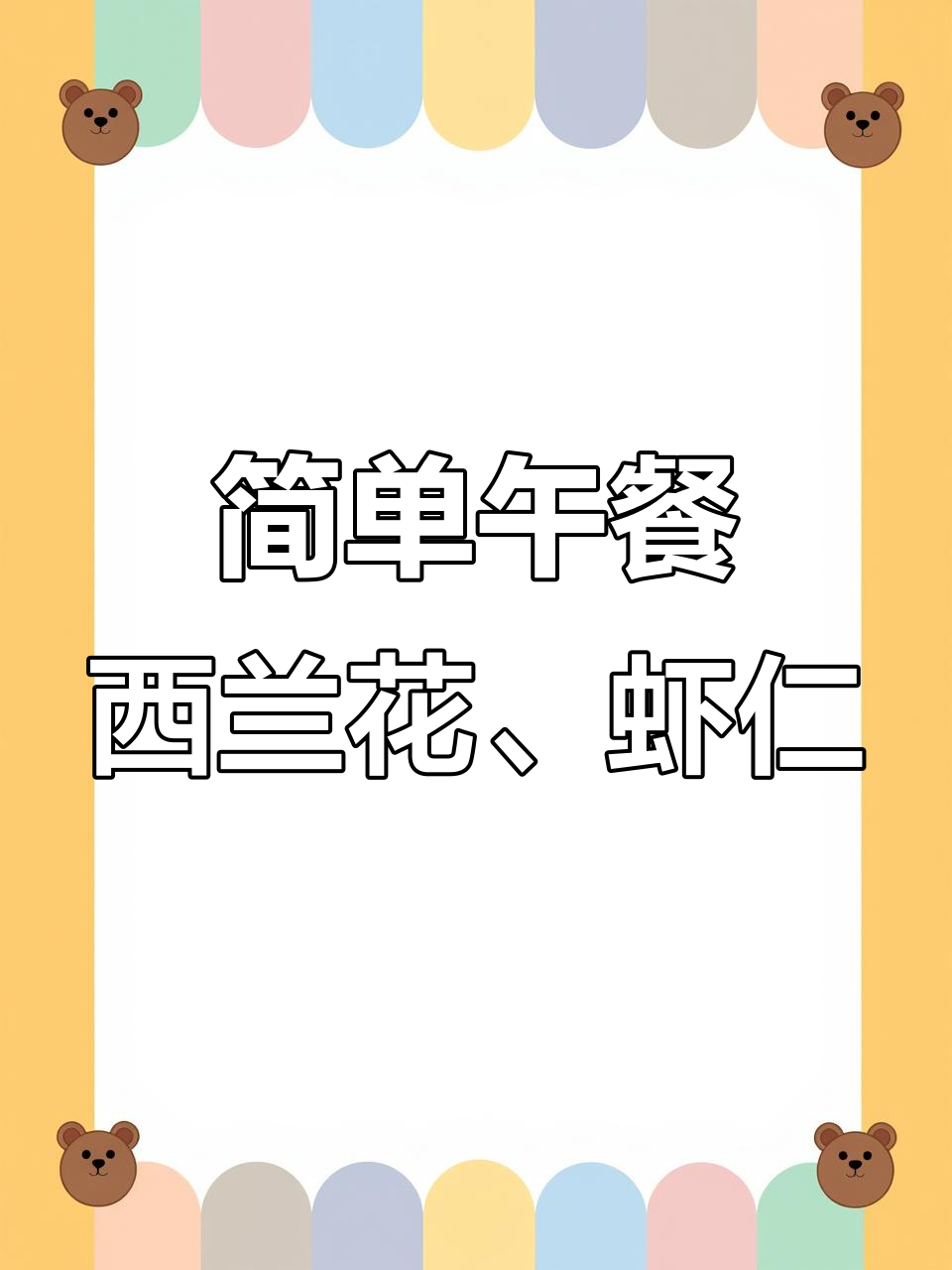 西兰花炒虾仁,韭菜鸡蛋搭配五色糙米饭,营养又美味