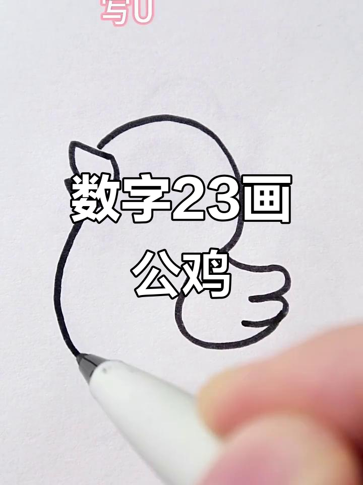 用数字23画可爱公鸡,简单又好玩!