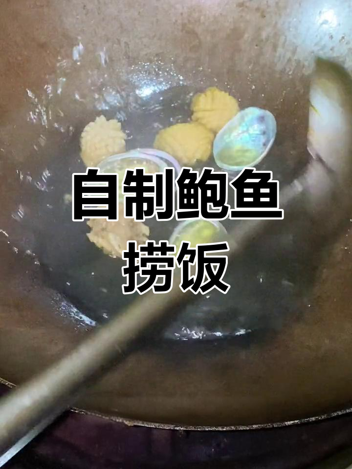 在家做鲍鱼捞饭,简单又美味!