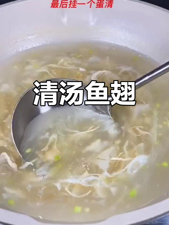 鲜美清汤鱼翅,简单又美味
