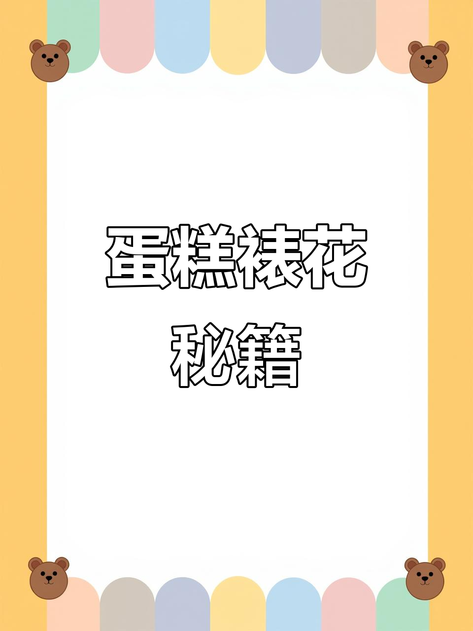 南京蛋糕培训,教你掌握裱花技巧与多种造型制作
