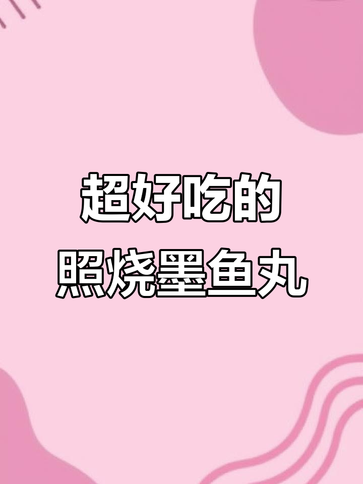 照烧墨鱼丸，外焦里嫩，简单又美味